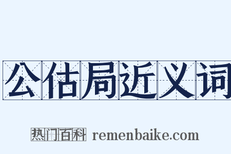 公估局近义词是什么意思的图片